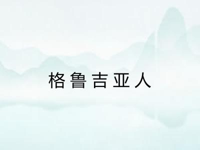 格鲁吉亚人