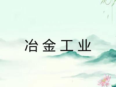 冶金工业