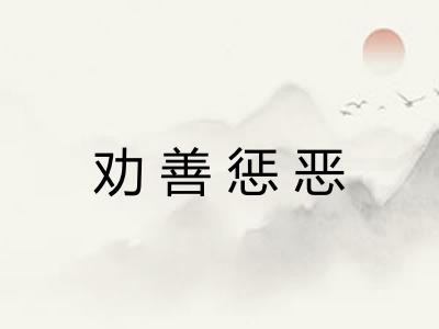 劝善惩恶