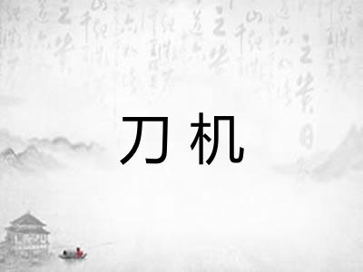 刀机