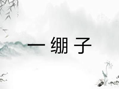 一绷子