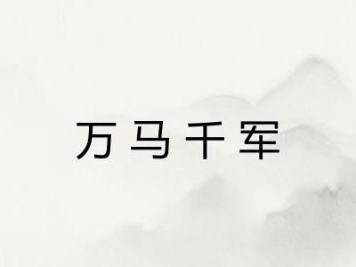 万马千军