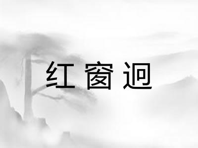 红窗迥