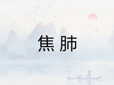 焦肺