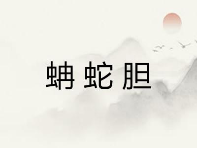 蚺蛇胆