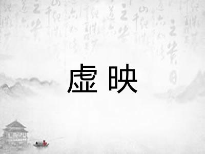 虚映