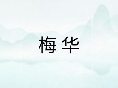 梅华