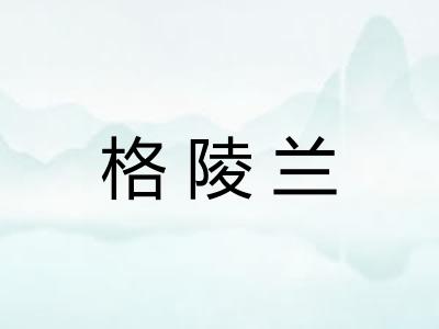 格陵兰