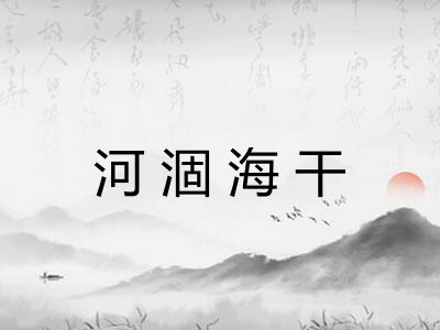 河涸海干