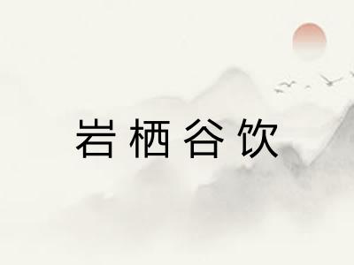 岩栖谷饮