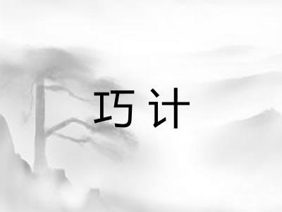 巧计