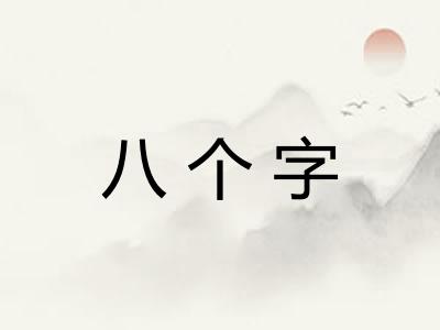 八个字