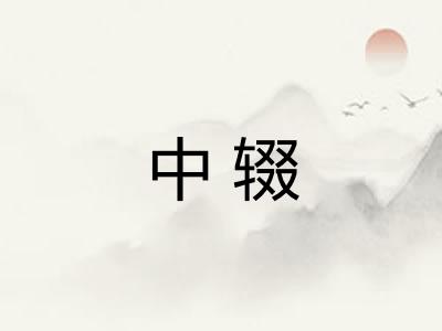 中辍