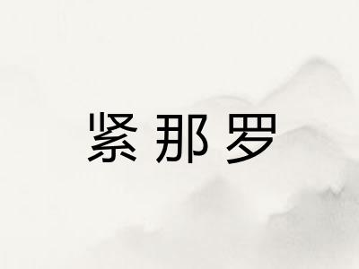 紧那罗
