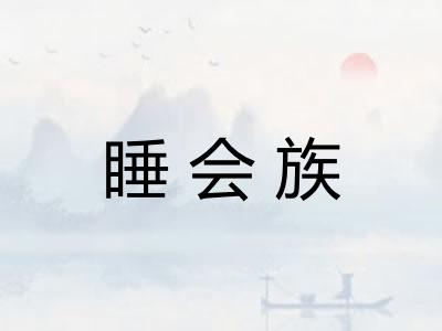 睡会族