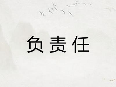 负责任