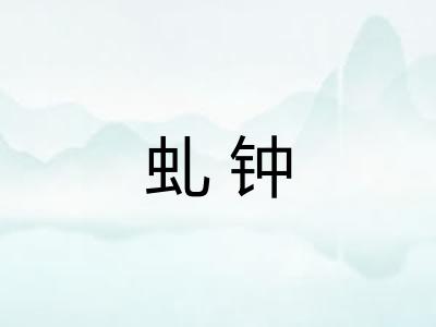 虬钟