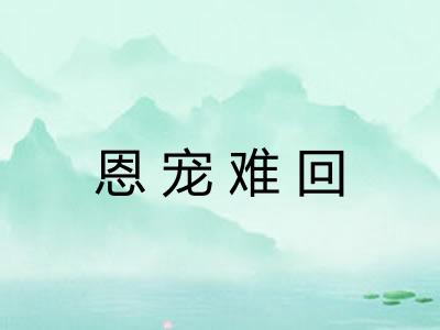 恩宠难回