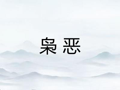 枭恶