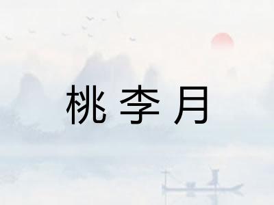 桃李月