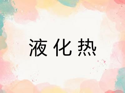 液化热