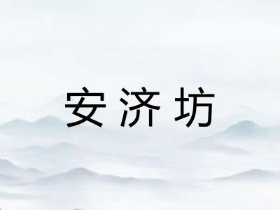 安济坊