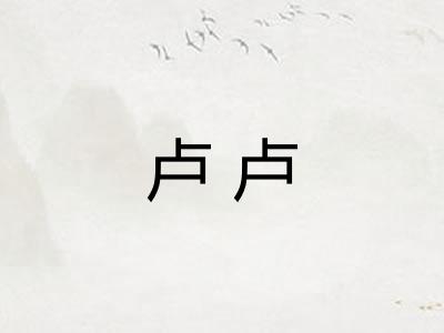 卢卢