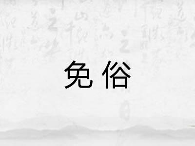 免俗