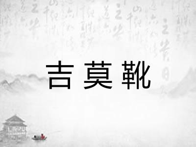 吉莫靴