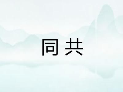 同共