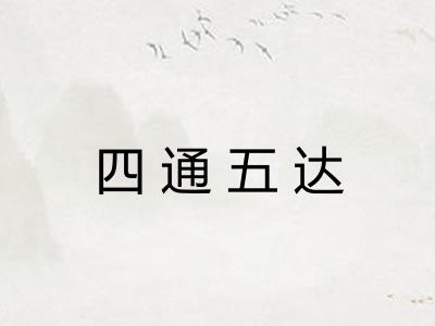 四通五达