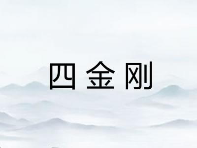 四金刚