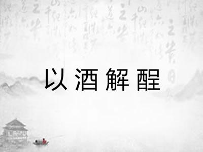以酒解酲