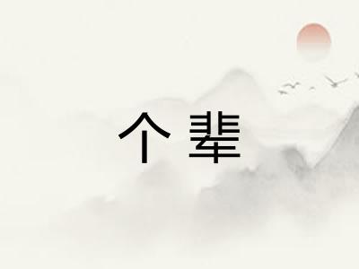 个辈