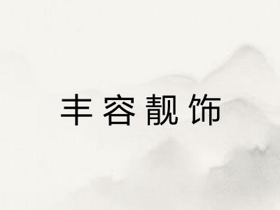 丰容靓饰