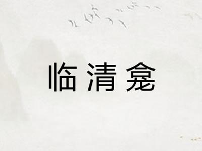临清龛