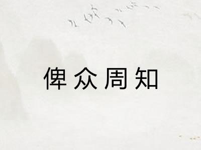俾众周知