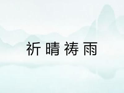 祈晴祷雨