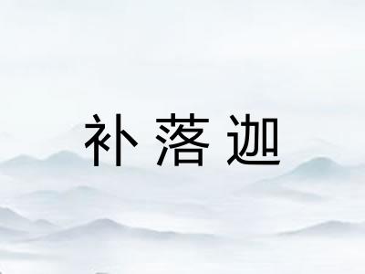 补落迦