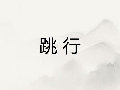 跳行