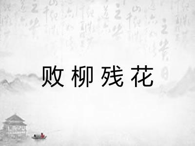 败柳残花