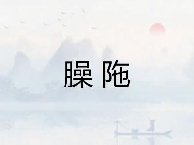 臊陁