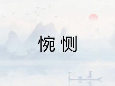 惋恻