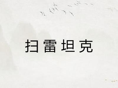 扫雷坦克