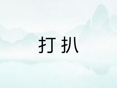 打扒