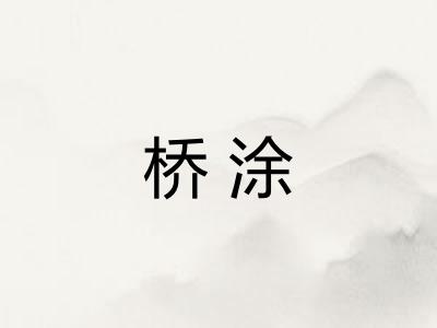 桥涂