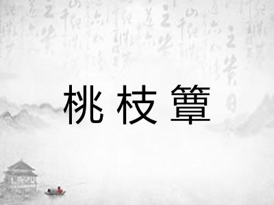 桃枝簟