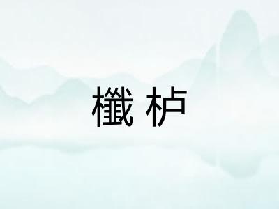 櫼栌