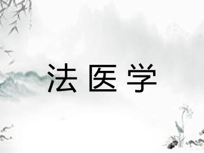 法医学