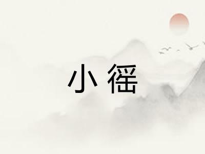 小徭